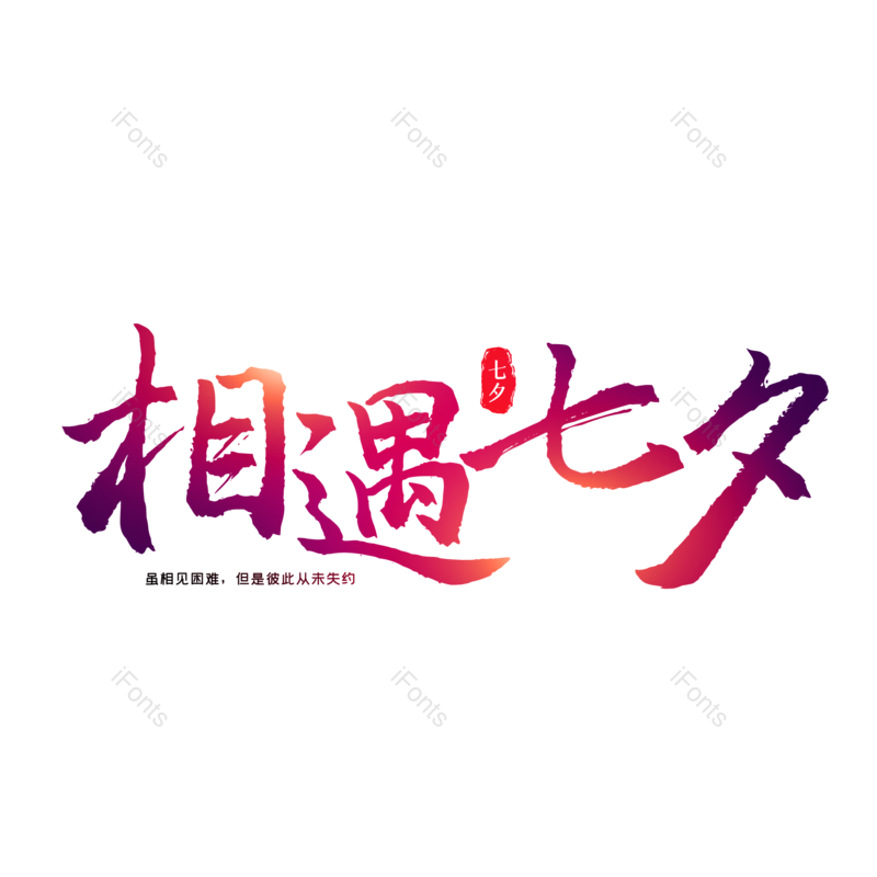 七夕图片,情人节元素,字体设计PNG,免抠素材